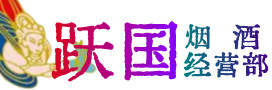 汉滨区烟酒回收:茅台酒,酒瓶,洋酒,名酒,冬虫夏草,老酒,汉滨区跃国烟酒经营部