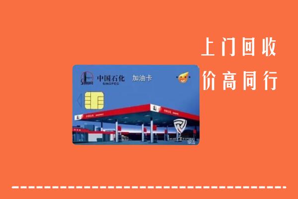 高价求购：汉滨区回收加油卡