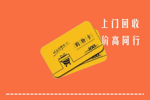 汉滨区回收购物卡